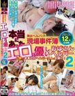 本当にあった 熟女ヘルパー現場事件簿 エロくて優しいおばさんヘルパー12人4時間2