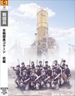 女戦闘員 COCOON 前編