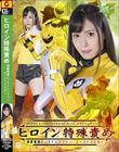 ヒロイン特殊責め 神獣戦隊ビーストレンジャー ビーストイエロー 及川うみ