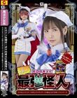 ヒロインを倒せ!ボクの考えた最強怪人 タコさんウインナーの怪人タコサンダーVS魔法美少女戦士フォンテーヌ 宮崎リン