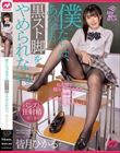 僕たちは、あの子の黒スト脚をやめられない。皆月ひかる