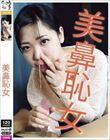 美鼻恥女