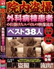 院内盗撮 外科病棟患者の仕掛けたスパイカメラ映像流出ベスト38人