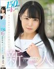 150cm発育Fcup美乳、オジサン好きの天然少女。 無垢専属 AV DEBUT 広瀬このみ