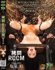 拷問ROOM 塩見彩