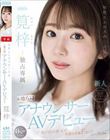 知性とエロスの二刀流。元地方局アナウンサーAVデビュー 筧梓