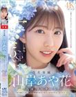 改名専属 山岸あや花 再誕、リスタート! 名前探しの旅→休養中禁欲状態からお久しぶりの中出しセックス!5時間SP