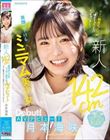 新人 142cm笑顔はじけるミニマム美少女AVデビュー! 小さい敏感おマ〇コが壊れちゃうくらいイッちゃいました! 月本海咲