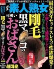 最長10年セックスレスで性欲爆発!! 剛毛黒マ●コの可愛いおばさん超悶絶