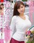 無意識に男を誘惑しまくる着衣巨乳 服の上からでもわかるデカいオッパイをラッキースケベ妄想シチュエーションSEX 綾瀬こころ