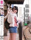 担任教師 教え子と’卒業まで’のお別れ旅行 市井結夏