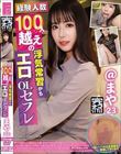 経験人数100人越えの浮気常習がちエロOLセフレ まや(23) 夏白麻矢