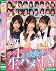 ドピュドピュ大量中出し 学校1かわいい制服美少女と生ハメSEX BEST