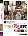 美脚OL妄想劇場
