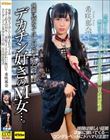 後輩に預かってほしいと頼まれたペットはデカチン好きのM女…。黒髪ツインテがかわいい無口なスレンダーパイパン美少女との一泊二日の同居性活 希咲那奈