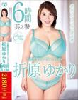 S級熟女コンプリートファイル 折原ゆかり 6時間 其之参