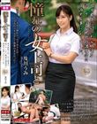 憧れの女上司と 及川うみ