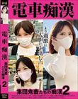 電車痴● 集団鬼畜たちの痴●2