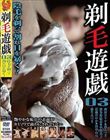 剃毛遊戯03 陰毛を剃って割れ目を暴く!