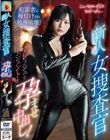 新人女捜査官 フレッシュな美人エージェントを孕ませ中出し! 響乃うた