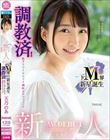新人デビュー ドM界の新星誕生 調教済!腹グリでイケちゃう潮吹きマゾファック 天乃のあ