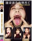 唾液滴る肉厚舌で挑発する淫乱美女