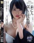 未亡人、哀しみの妊娠報告。 三宮つばき