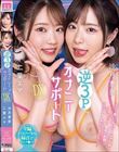 逆3PオナニーサポートDXデラックス 沙月恵奈 二葉エマ