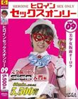 ヒロインセックスオンリーVol.9 美少女仮面オーロラ 祈山愛