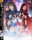 【G1】美少女戦士セーラーアクアス&セーラーフレア セーラー物語-光から闇 闇から光へ-
