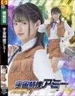 宇宙特捜アミー 渚みつき