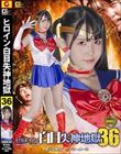 ヒロイン白目失神地獄36 美少女戦士セーラーメーネ 紺野みいな