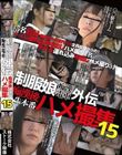制服娘痴漢電車外伝 痴漢後生本番ハメ撮集15