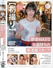 【初撮り】感度MAXな名器持ちの居酒屋スタッフ。 客ウケ抜群の愛嬌スマイルですらっとモデル体型な居酒屋スタッフと平日昼間のアポでさくっとその日にSEX! 敏感なカラダを攻め立てたらビクンビクンと感じてイキまくり。 はづき 23歳 神谷葉月