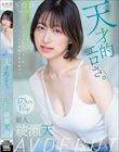 天才的エロさ。クールに見えてよく笑うハニカミ笑顔の高身長女子。綾瀬天 AV DEBUT