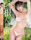 斉藤帆夏 絶頂開発 小柄な敏感BODYをガクブル震わせながらジブン史上最高の激イキ!巨根大絶頂