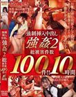 強●挿入中出し強●2 総被害件数100件!!10時間