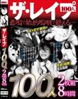 ザ・レ●プ 100人2枚組8時間