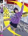 初恋の人に会いたい!エモいとエロいは相性がいいネ 柊ゆうき