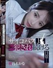 俺を好き過ぎるバイト女子に軟禁凌●された3日間 サイコパスJ〇に犯●れ続ける日常… 桃乃木かな