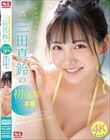 エロめっちゃ可愛い三田真鈴の初・体・験3本番 人生初めて尽くし! 激イキしまくりスペシャル!