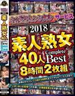 「おばさんレンタル」サービス 2018 素人熟女40人 Complete Best 8時間2枚組