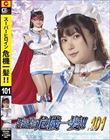 スーパーヒロイン危機一髪!!Vol.101 魔法美少女戦士フォンテーヌ フォンテーヌvsパンティーキラー