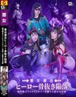 悪女連合 ヒーロー骨抜き陥落 純情戦士ワイルドシルバーを襲う三悪女の淫撃