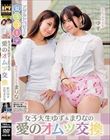女子大生ゆず&まりなの愛のオムツ交換