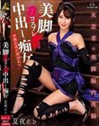 美脚忍者コスプレ 中出し痴女 夏夜える