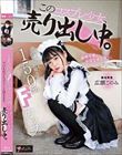 150cm Fカップ。今日も何でも言うこと聞きます。 このコスプレ少女、売り出し中。 専属 広瀬このみ