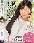 「私、避妊しないので。」中出しOK!現役外科医・綾瀬みなみ(人妻)AVデビュー!!