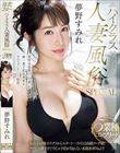 ハイクラス人妻風俗SPECIAL 5業種コンプリート 風俗未経験オナクラからスタート…ラストは高級ソープ嬢!サービス凄すぎで今じゃ予約が取れない本指名率No.1!! 夢野すみれ