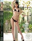 淫らな汁に溢れ絶頂(イキ)果てるオンナ 月野江すい